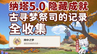 [Genshin Impact] Hidden Achievement "Dream in the Net" / Records of the Ancient Dream Seeker Priest 