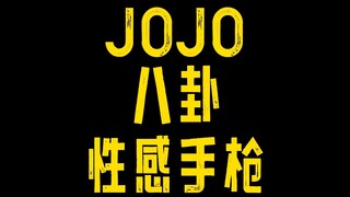 JOJO ซุบซิบเซ็กซี่พิสทอลส์