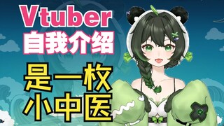 【新V自我介绍】虚拟小中医来啦！来交个朋友叭~祝大家长命百岁