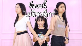 พี่น้องแบบนี้ ไม่มีซะดีกว่า หนังสั้น น้องวีว่า พี่วาวาว l WiwaWawow TV