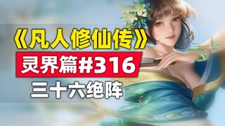 《凡人修仙传》灵界篇#316原著小说故事，木界三十六仙术绝阵