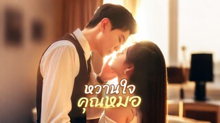 [ดูฟรีเต็มเรื่อง] หวานใจคุณหมอ (ซับไทย)