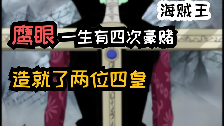 鹰眼一生有四次豪赌，造就了两位四皇！