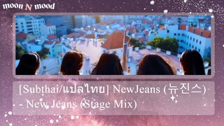 [Subthai/แปลไทย] NewJeans (뉴진스) - New Jeans (Stage Mix)