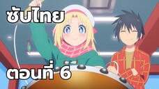 แลกเปลี่ยนวัฒนธรรมกับสาวเกมเซ็นเตอร์ ซับไทย ตอนที่ 6