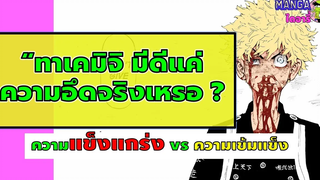 โตเกียวรีเวนเจอร์ - ทาเคมิจิ เก่งจริงไหม มีดีแค่อึด จะเก่งจริงๆเหรอ