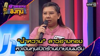 “น้ำหวาน” สาวอ่างทอง หาเงินทุนเปิดร้านขายขนมจีบ | Highlight ดวลเพลงชิงทุน2024 Ep.1579 | 31 พ.ค.67