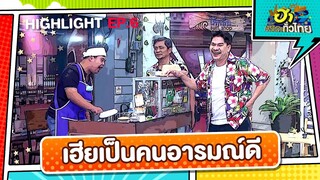 เถ้าแก่อ๊อด กาแฟชง! | Highlight | EP.6 | ฮาไม่จำกัดทั่วไทย