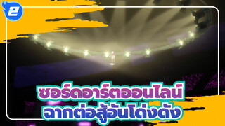 [ซอร์ดอาร์ตออนไลน์]ออร์ดินอลสเกล，ฉากต่อสู้อันโด่งดัง_2