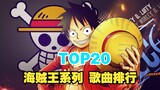 [TOP20] Global popularity ranking of One Piece series songs, which one is the most popular?