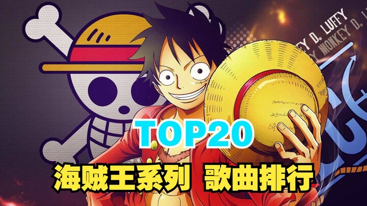 【TOP20】海贼王系列歌曲全球人气排行榜，最受欢迎的居然是它？