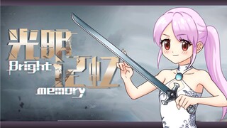 【光明记忆：无限】官方查房送码