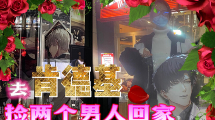 Go to KFC and pick up two guys to bring home.