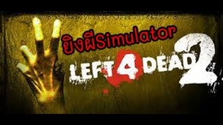 [L4D2]ยิงผีSimulator