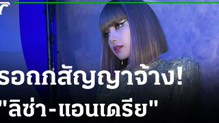 ครมรอถกสัญญาจ้าง"ลิซ่า-แอนเดรีย" 25-10-64 ไทยรัฐนิวส์โชว์