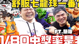 第一抽 全套只有一支1/80 中超大奖｜七龙珠一番赏｜铁牛杰哥
