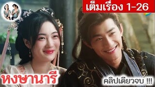 [คลิปเดียวจบ!!] หงษานารี EP 1-26 (2024) | สปอยซีรี่ย์จีน | มาดูรีวิว