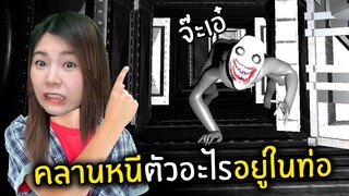 คลานหนีตัวอะไรอยู่ในท่อ