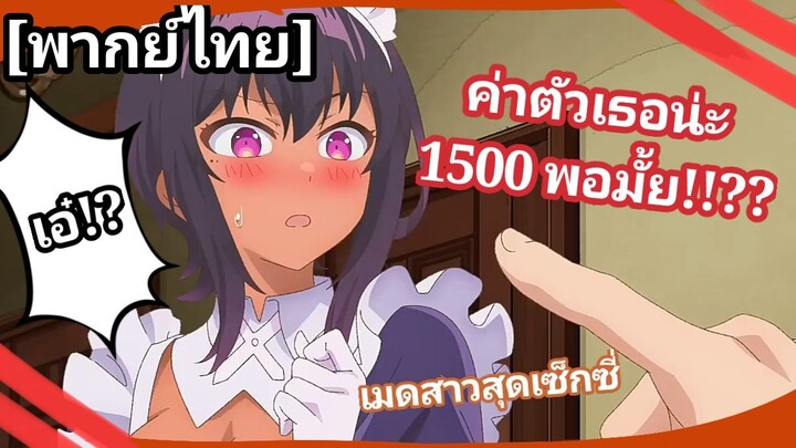 Saikin Yatotta Maid ga Ayashii - [พากย์ไทย] เมดคนนี้เนี่ย..น่าสงสัยชะมัด 1/1