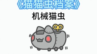 【猫猫虫角色档案】机械猫虫
