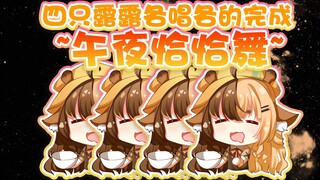 [Orihara Lulu] Bốn Lulu "mỗi người hát bài hát của riêng mình" đã hoàn thành một bài hát ~Midnight C