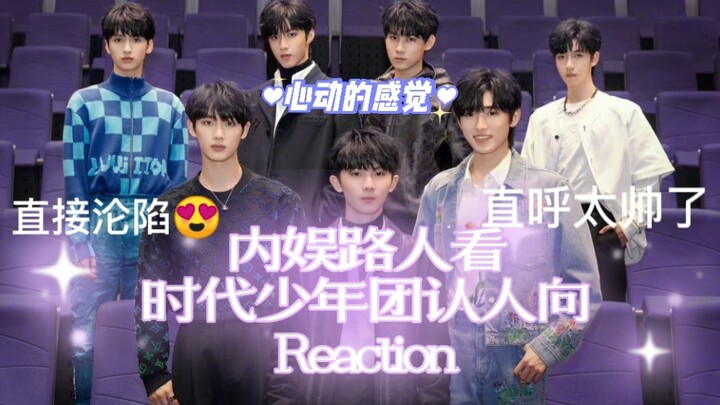 【时代少年团reaction】内娱路人第一次看时代少年团直接沦陷