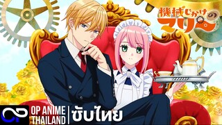 「สาวหุ่นยนต์ มารี」機械じかけのマリー ตัวอย่างซับไทย | 4K