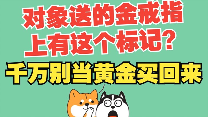 标注了这些符号的都不是黄金！！你可别当成黄金买回家！！黄金首饰常见的符号和数字都有什么不同的金属含义？？ GP、KP、KF、GF、KGF各表示什么意思?