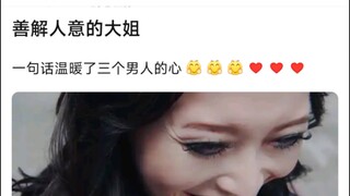善解人意的大姐，一句话温暖了三个男人的心