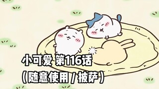 [Homemade Chinese subtitles] Soft and cute little cutie "Chiikawa" Episode 116