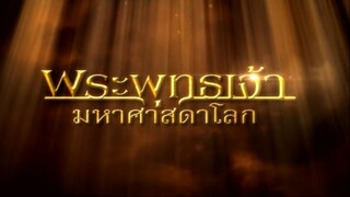 พระพุทธเจ้ามหาศาสดาโลก ตอน 26