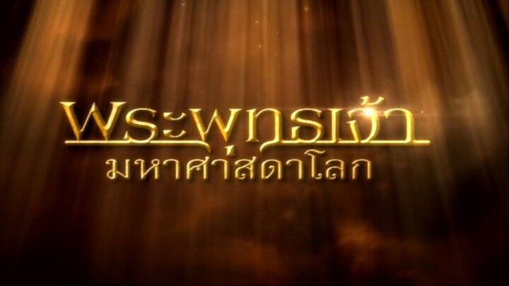 พระพุทธเจ้ามหาศาสดาโลก ตอน 26