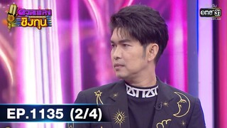 ดวลเพลงชิงทุน | EP.1135 (2/4) | 27 ธ.ค. 65 | one31