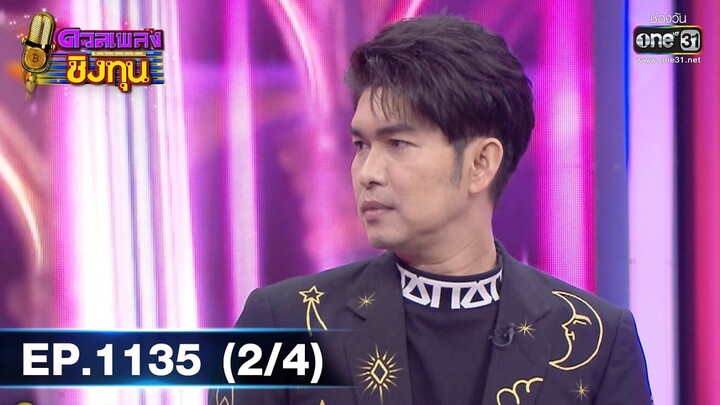 ดวลเพลงชิงทุน | EP.1135 (2/4) | 27 ธ.ค. 65 | one31