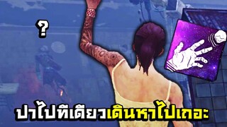 Dead by Daylight - สุดกวนตีนเอาเปิร์คปาหินไปโยนล่อฆาตกร!