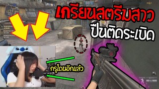 PB เอาAk-47ติดบอม ไปเกรียนสตรีมสาว!!(โดนด่าเละ555555)