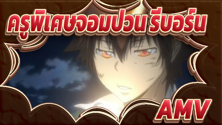 ครูพิเศษจอมป่วน รีบอร์น!
AMV/ความโกรธ
I see you