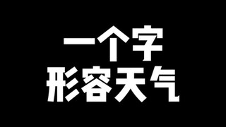 The most versatile word in Chinese!