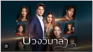 17END#2565 บ่วงวิมาลา (โซ่เวรี2) innocent lies (ENG SUB)