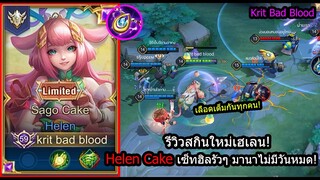 [ROV] รีวิวสกินใหม่เฮเลน! Helen Cakeสายเทพ คอมโบ4ฮิลมานาไม่มีหมด! (Rank)