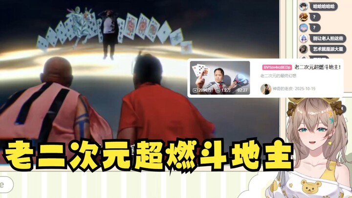 [Mu Mu] Watching “Old Second-Dimensional Players Battle in an Epic Dou Dizhu Match!” — I’m blown awa