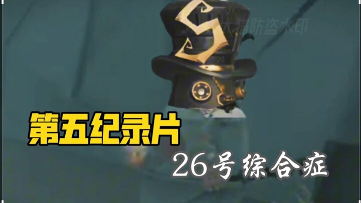 第五纪录片联动版：26号综合症