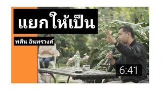EP14 พศิน อินทรวงค์