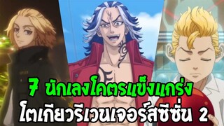 โตเกียวรีเวนเจอร์ส : 7 บุคคลโคตรแข็งแกร่งโตเกียวรีเวนเจอร์ส ซีซั่น 2 - OverReview