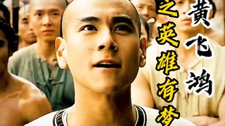 【黄飞鸿之英雄有梦】7：我用我的命向你挑战，你接受吗？