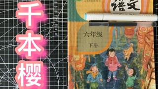 我竟然用小学课本演奏出了千本樱？？？？