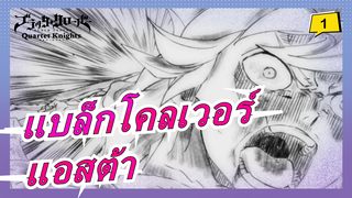 [แบล็กโคลเวอร์/AMV/มหากาพย์]แอสต้า : เวทมนตร์ของฉันไม่เคยยอมแพ้!_1