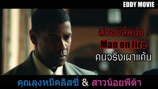 สปอยหนัง คนจริงเผาแค้น เขายอมแลกชีวิตตัวเอง เพื่อเด็กคนเดียวตามล่าองค์กรฉ่อโกงด้วยตัวเองเพียงคนเดียว