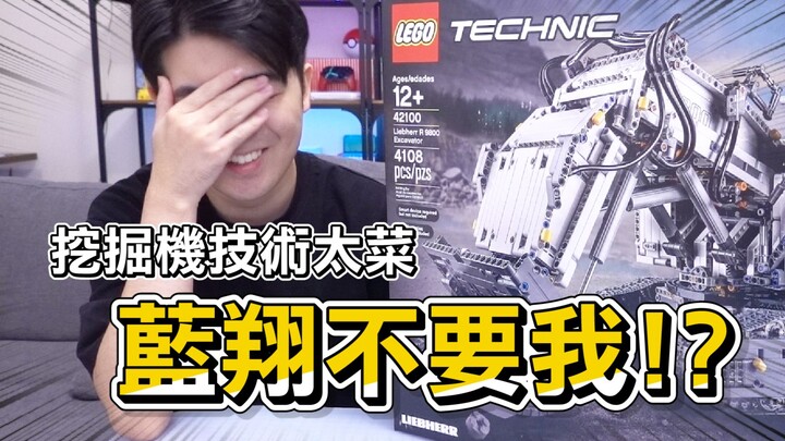 挖掘机技术哪家强？我真的不会开挖掘机！乐高利勃海尔R9800 LEGO 42100