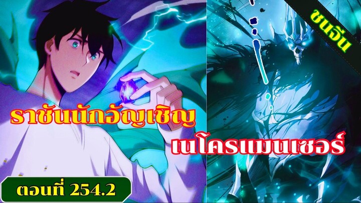 มังงะ เนโครแมนเซอร์ราชันนักอัญเชิญวิญญาณ ตอนที่ 254.2 ชน #มังงะ #มังงะจีน #มังงะพระเอกเทพ #สปอยมังงะ